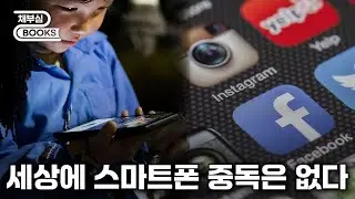 스마트폰 중독에 대한 결론, 이 책으로 끝