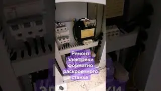 Ремонт электрики форматно раскроечного станка ✅✅✅