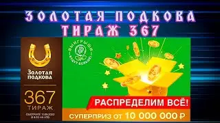 ЗОЛОТАЯ ПОДКОВА ТИРАЖ 367 ОТ 11 СЕНТЯБРЯ , ПРОВЕРИТЬ БИЛЕТ, СТОЛОТО