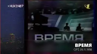 Время (ОРТ, 09.11.1998) фрагмент