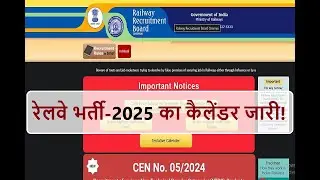 रेलवे भर्ती-2025 का कैलेंडर जारी |Official Notice