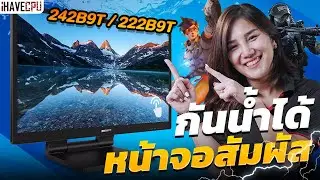 รีวิว PHILIPS 242B9T / 222B9T  จอมอนิเตอร์ กันน้ำได้ หน้าจอสัมผัสด้วย !! | iHAVECPU
