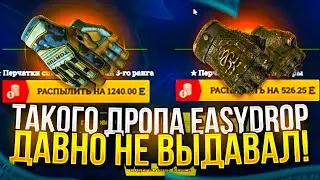 ВЫНЕС 2 ПАРЫ ПЕРЧАТОК НА EASYDROP | ИЗИДРОП 2022!? +promo40%