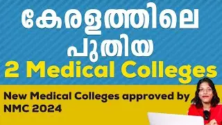 2 New Medical College in Kerala | New Medical Colleges approved by NMC | Full Details