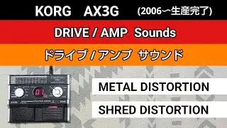 KORG  AX3G  DRIVE/AMP Sounds【METAL DISTORTION】【SHRED DISTORTION】