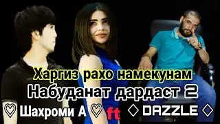 Шахроми А ft 2Boys ( Dazzle ) - Харгиз рахо намекунам & Набуданат дардаст 2 ( 2020 )