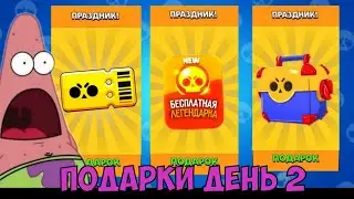 BrawlDays | Подарки от Supercell | День 2