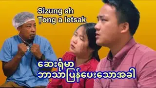 Sizung ah Ṭong a letsak ဆေးရုံမှာဘာသာပြန်ပေးသောအခါ