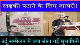 Subhashini ने Urdu भाषा के बहाने कहां-कहां लगा दिए निशाने, होने लगा हंगामा, मदरसे वाले भी नाराज़