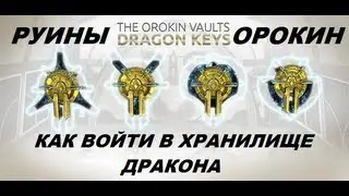 Warframe Dragon Key - Войти в хранилище