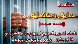 مناشدة السجين  ابوجروح فراص الشهراني محافضة عمران /ادا ابو بشير /حصريا /2025/#شيله