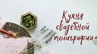 Свадебная полиграфия - студия №1 по изготовлению свадебных приглашений.