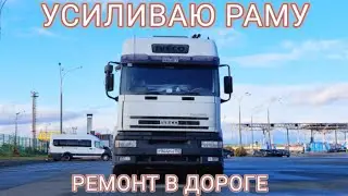 РЕЙС В ЧЕЛЯБИНСК/МНОГО РЕМОНТА/ВАРИМ РАМУ ПРИЦЕПА