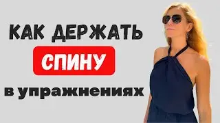 Как держать СПИНУ во время выполнения упражнений