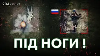 ПРЯМО ПІД НОГИ! Аеророзвідка вибила кількох орків зі строю, НАЗАВЖДИ !