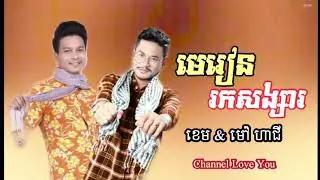 មេរៀនរកសង្សារ-​ខេម​ &​ ម៉ៅ​ ហាជី​ || Merean rok songsa- Khem & Mao Haji [Khmer song new year 2019]