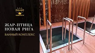 Купели для Жар-Птица Новая рига