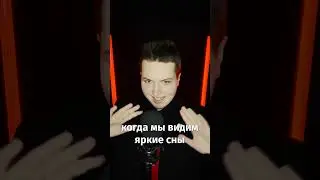 КАК возникает СОННЫЙ ПАРАЛИЧ?!