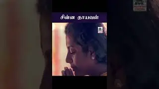 Chinna Thayaval சின்ன தாயவள் Janagi
