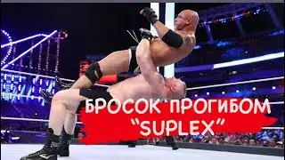 БРОСОК ПРОГИБОМ “SUPLEX” ПОЛНЫЙ РАЗБОР - 3 ВАРИАНТА