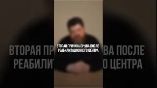 Вторая причина срыва после реабилитационного центра.