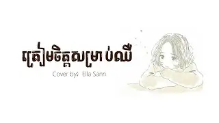 ត្រៀមចិត្តសម្រាប់ឈឺ | Ella Sann (Lyric)