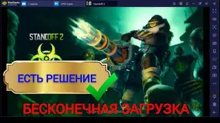 Бесконечная загрузка Standoff 2!!!🤬 ЕСТЬ РЕШЕНИЕ!!!✅