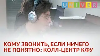 КОМУ ЗВОНИТЬ, ЕСЛИ НИЧЕГО НЕ ПОНЯТНО КОЛЛ ЦЕНТР КФУ