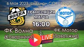 06.05.23. "Волна" - "Мотор". Прямой эфир.