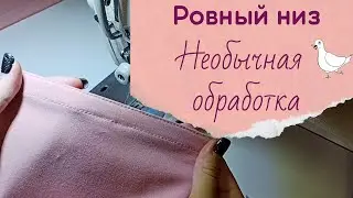 Ровный низ или край. Необычная обработка.