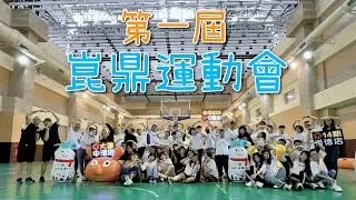 崑鼎開發地產集團 | 第一屆崑鼎運動會📣