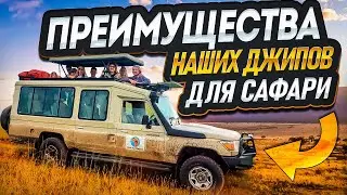 Обзор машины для сафари 🚙 Сафари туры на джипах от туроператора Сафари Занзибари