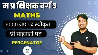 MPTET GRADE 3 ( NEW VACANCY ) || MATHS || PERCENATGE #2 / BY Vinod Sir