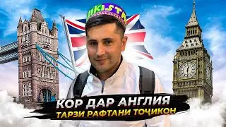 КОР ДАР АНГЛИЯ, ТАРЗИ РАФТАН БА АНГЛИЯ. 