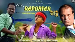 || Mr reporter ବାବୁ || Mr Reporter Babu||  || Odia comedy ||