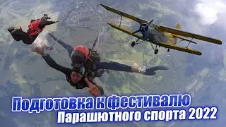 Прыгнули с Алиной с парашюта второй раз/ Фестиваль парашютного спорта 2022/ Парашютный спорт