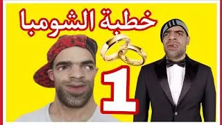 خطبة الشومبا الحلقة 1