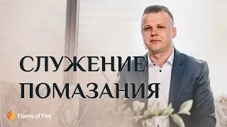 Anointing Service | Andrey Shapoval. Easter Sunday 2020