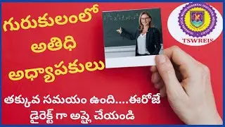 గురుకులంలో#గెస్ట్ ఫ్యాకల్టీ కొరకు ప్రకటన#gurukula jobs#gurukula jobs in telangana 2022#ts teacher jo