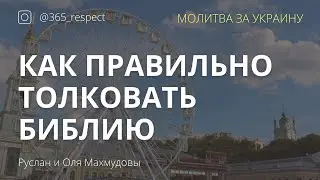 Как правильно толковать Библию?