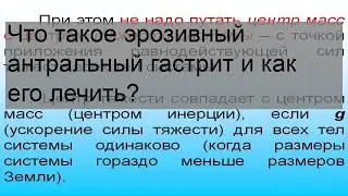 Что такое эрозивный антральный гастрит и как его лечить?