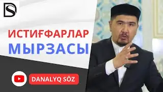 Саидуль истиғфардың артықшылығы 