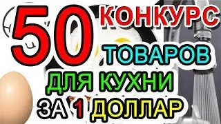 50 ТОВАРОВ С АЛИЭКСПРЕСС ЗА 1 ДОЛЛАР ДЛЯ КУХНИ + КОНКУРС