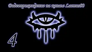 Neverwinter Nights часть 4 Полуостров