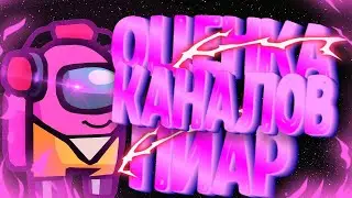 СТРИМ|ВЗ|ОЦЕНКА КАНАЛОВ ЗА ПОДПИСКУ И ЛАЙК|