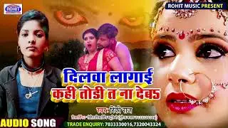 #Rinki_raj का बहुत ही प्यारा सा गीत #दिलवा_लगाई_कही_छोड़ी_त_ना_देब 2022 ka bahut aachha or hit song