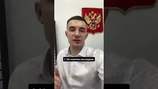 Что НЕЛЬЗЯ делать, если Вы не платите за кредиты, долги и займы!