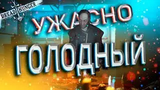 УЖАСНО ГОЛОДНЫЙ В DREAD HUNGER СЪЕДОБНАЯ НАРЕЗКА
