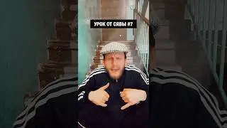 УРОК ОТ СЯВЫ #7 / «ГАЛИМЫЙ»