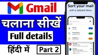 Gmail चलाना सिखें | How to use gmail | Gmail app kaise use kare | gmail app full tutorial in hindi